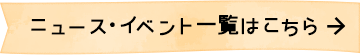 ニュース・イベント一覧はこちら