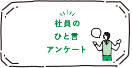 社員のひと言アンケート