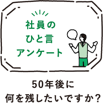 50年後に何を残したいですか？